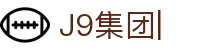 J9集团|J9国际站官网